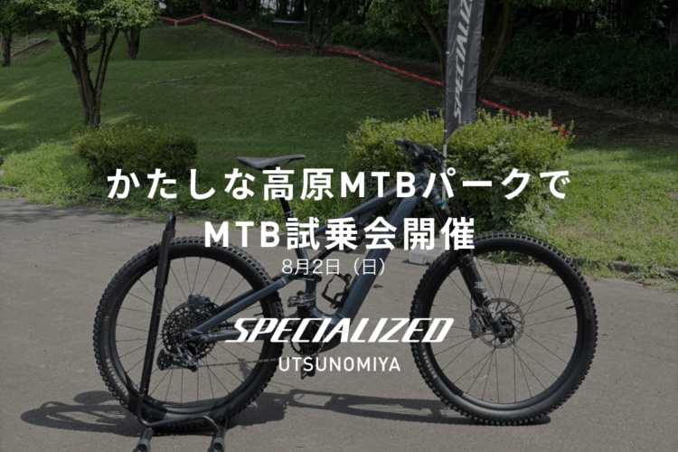 かたしな高原MTBパークでMTB試乗会を開催します！