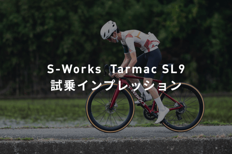 Tarmac SL9のインプレッション