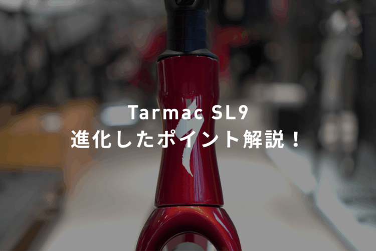 写真で見る新型 Tarmac SL9。進化したポイントをチェック！
