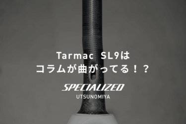 Tarmac SL9はコラムが曲がってる！？