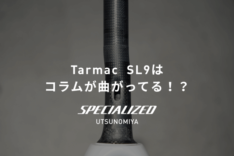 Tarmac SL9はコラムが曲がってる！？