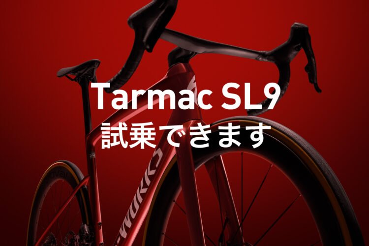S-Works Tarmac SL9試乗できます！