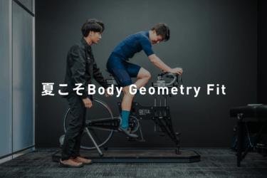 夏こそBody Geometry Fit！