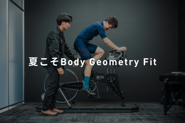 夏こそBody Geometry Fit！