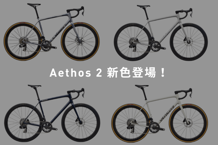 Aethos 2 新色登場！ホイール構成もアップデート