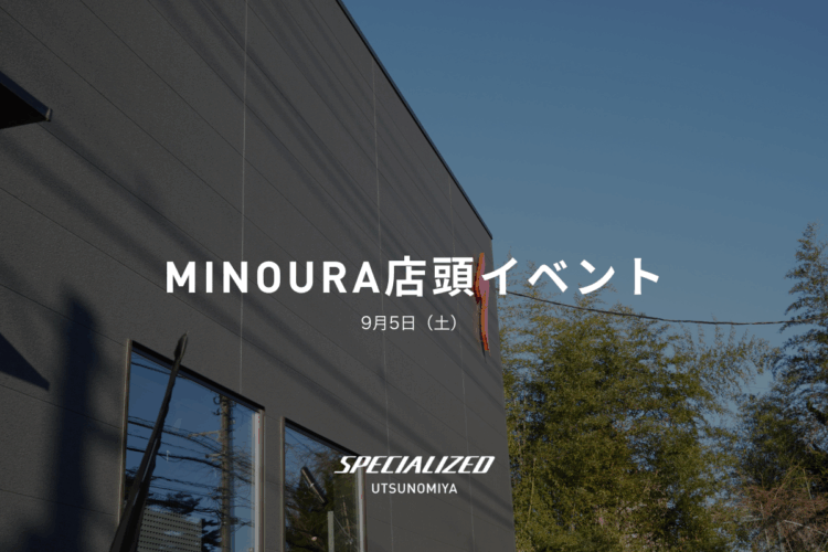 9月5日(土)開催！MINOURA店頭イベント