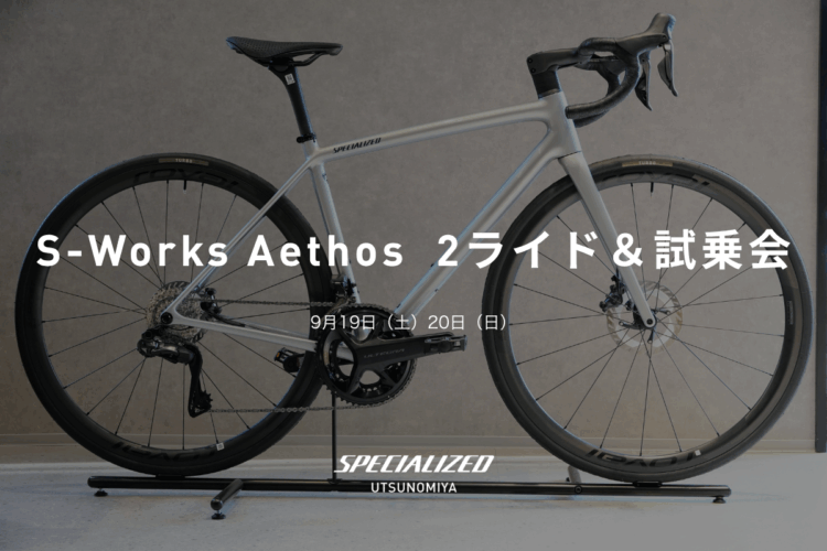 9月19日（土）20日（日）S-Works Aethos 2ライド＆試乗会