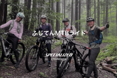 8月23日（日）ふじてんMTBライド