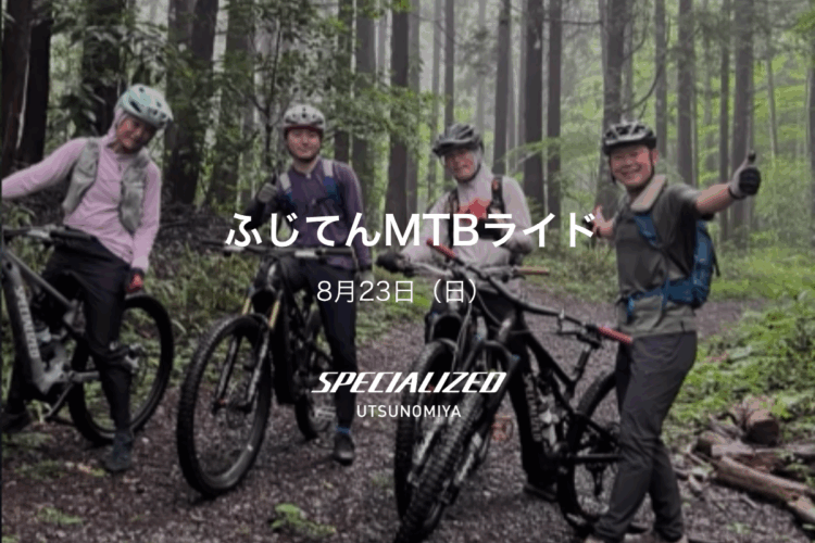 8月23日（日）ふじてんMTBライド