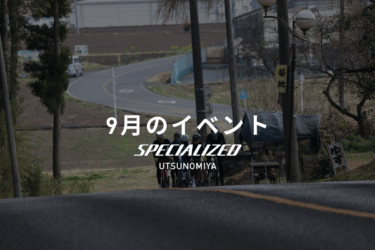9月のイベントカレンダー