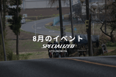 8月のイベントカレンダー