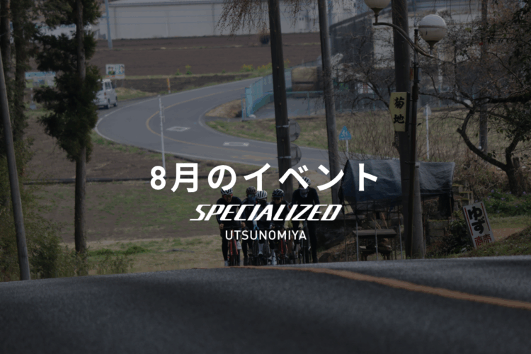 8月のイベントカレンダー