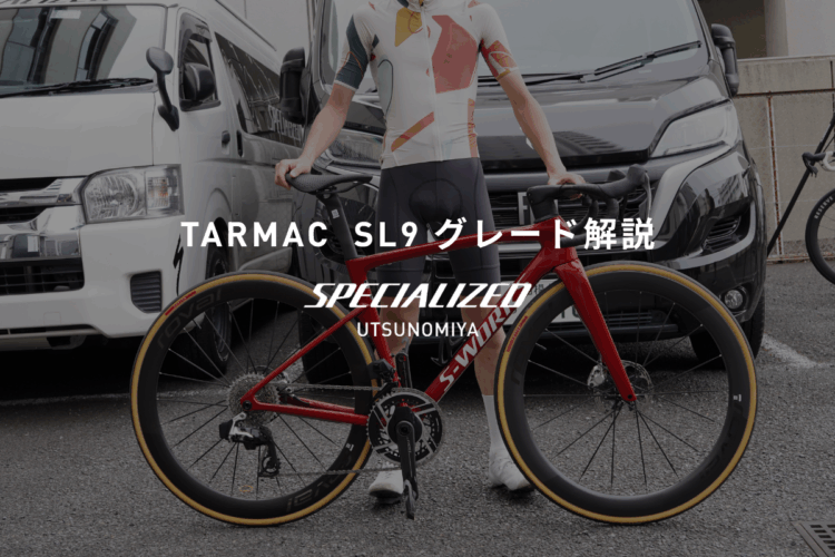 Tarmac SL9のグレードを解説！