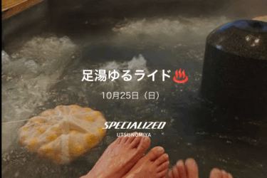 10月25日（日）足湯ゆるライド♨️