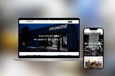 スペシャライズド 和歌山 Webサイトリニューアル!