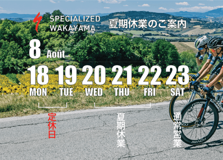 SPECIALIZED 和歌山夏期休業について