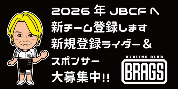 2026年度 BRAGS JBCF 登録ライダー&スポンサー大募集！