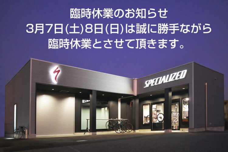 3月7日（土）・8日（日）臨時休業のお知らせ