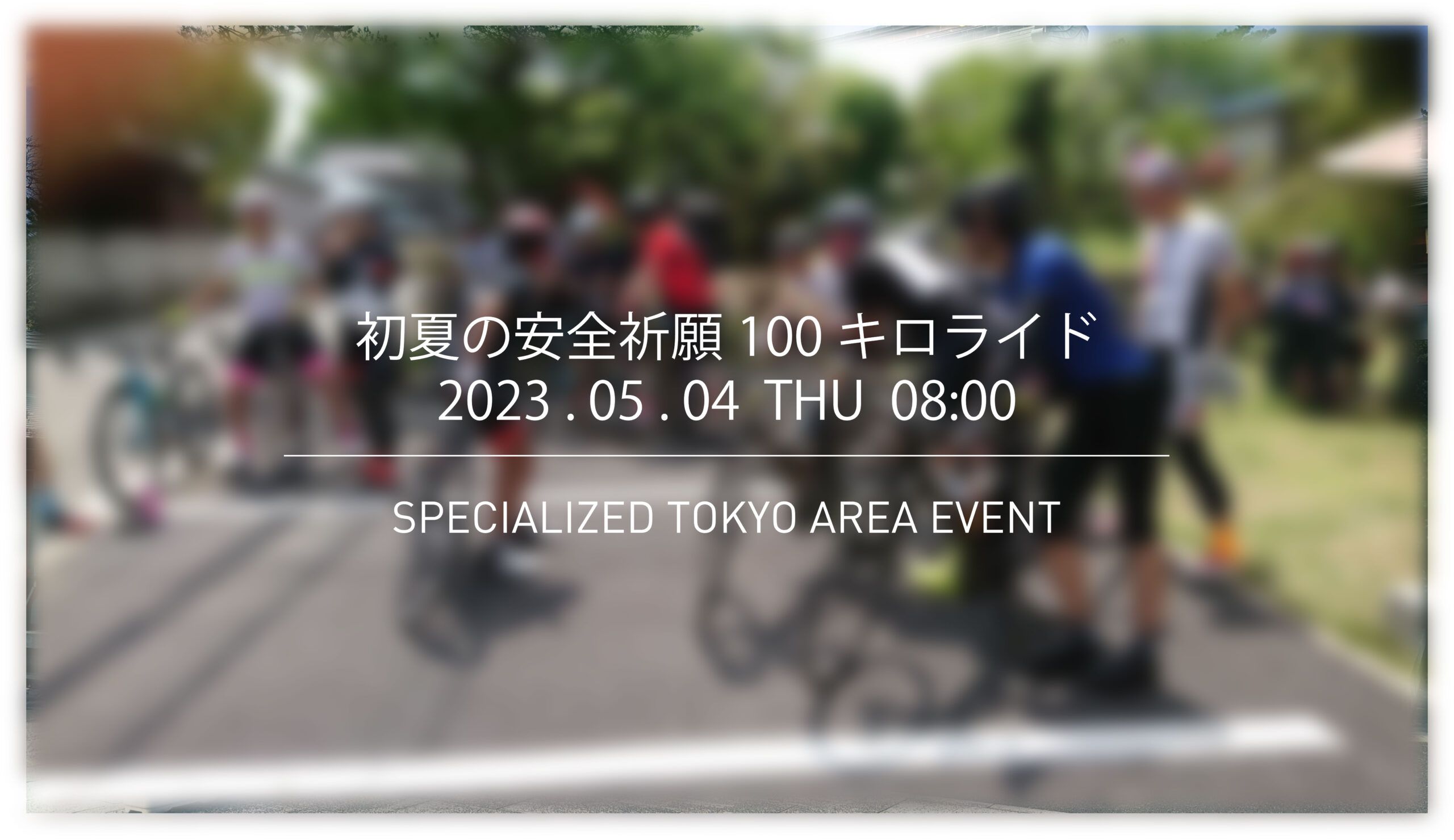 【募集終了】初夏の安全祈願100キロライド