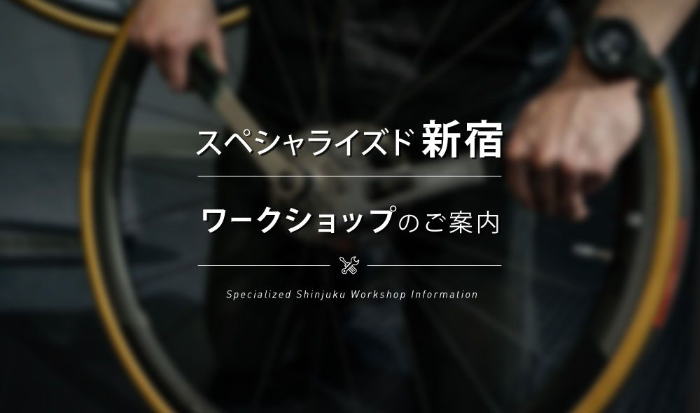 6月10日(土)ワークショップ開催「輪行袋」の使い方を学びましょう／スペシャライズド新宿