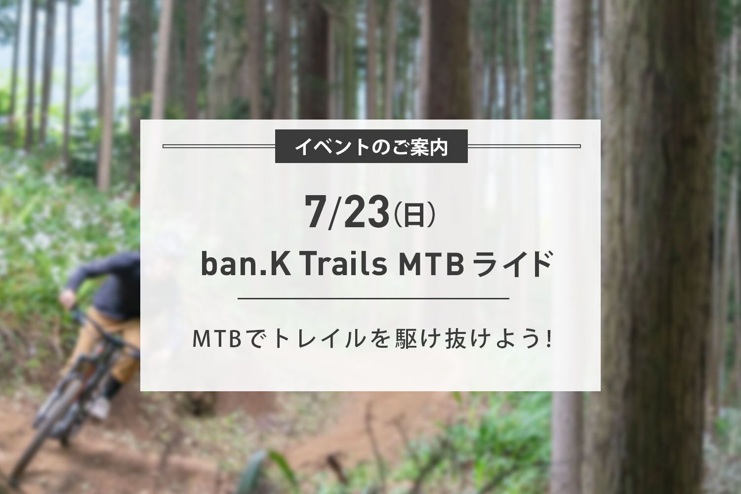 7/23(日)ban.K Trails MTBライド開催のお知らせ