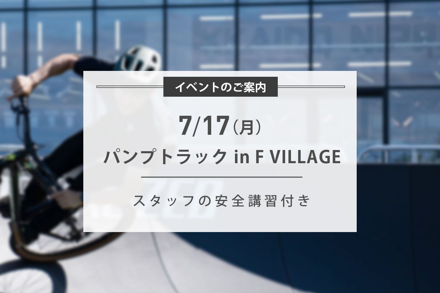 7/17(月) パンプトラックライド開催のお知らせ