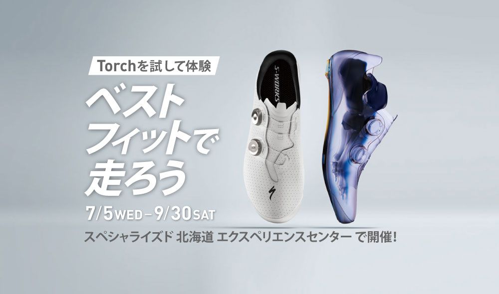 ロードシューズTorchキャンペーン・7/5(水)-9/30(土)北海道エクスペリエンスセンターで開催！