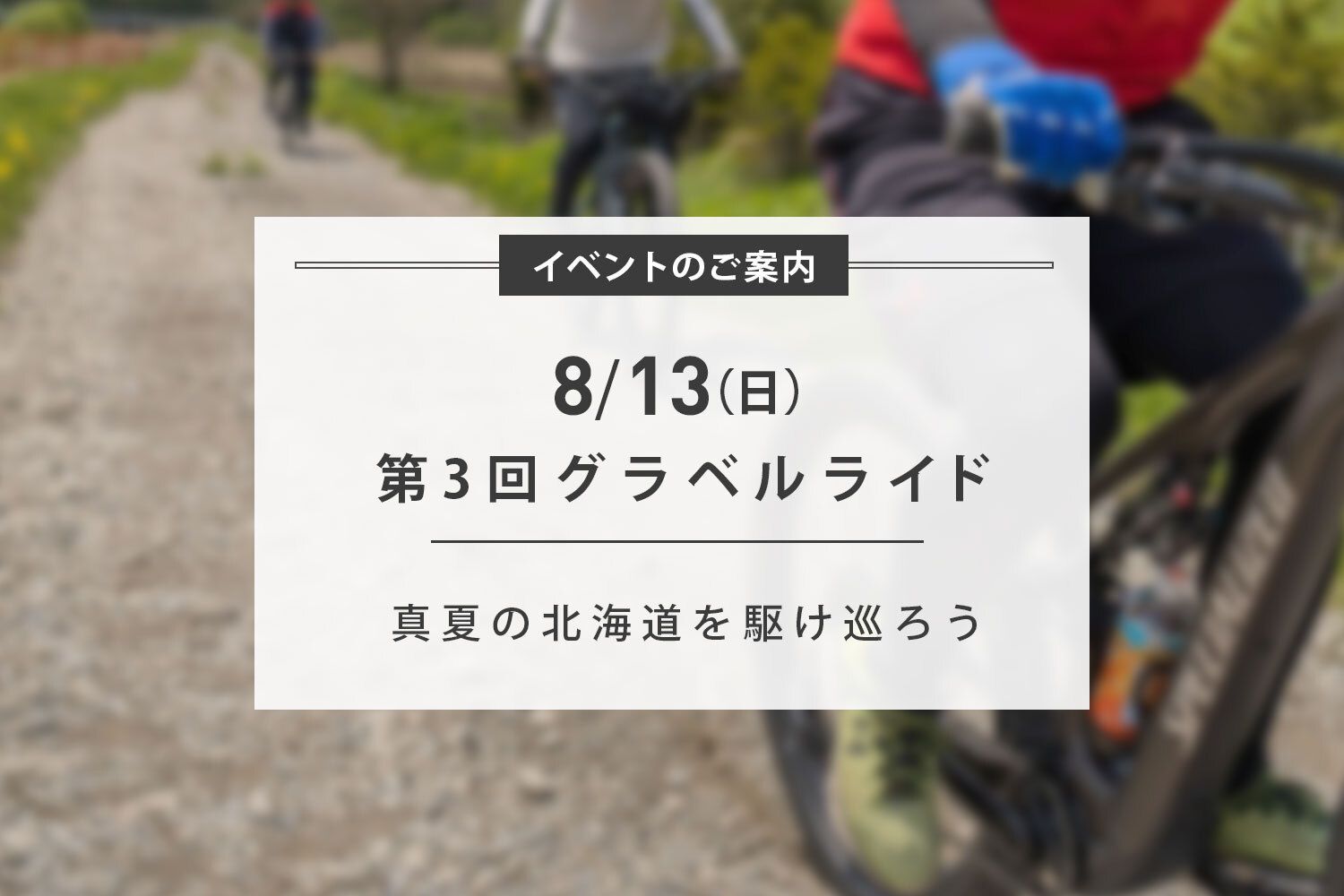 【満員御礼】8/13(日) 北広島グラベルライド開催のお知らせ