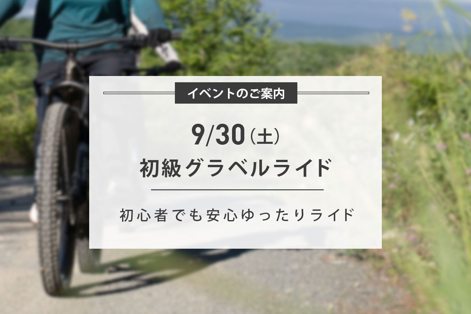 9/30(土) 初級グラベルライド開催