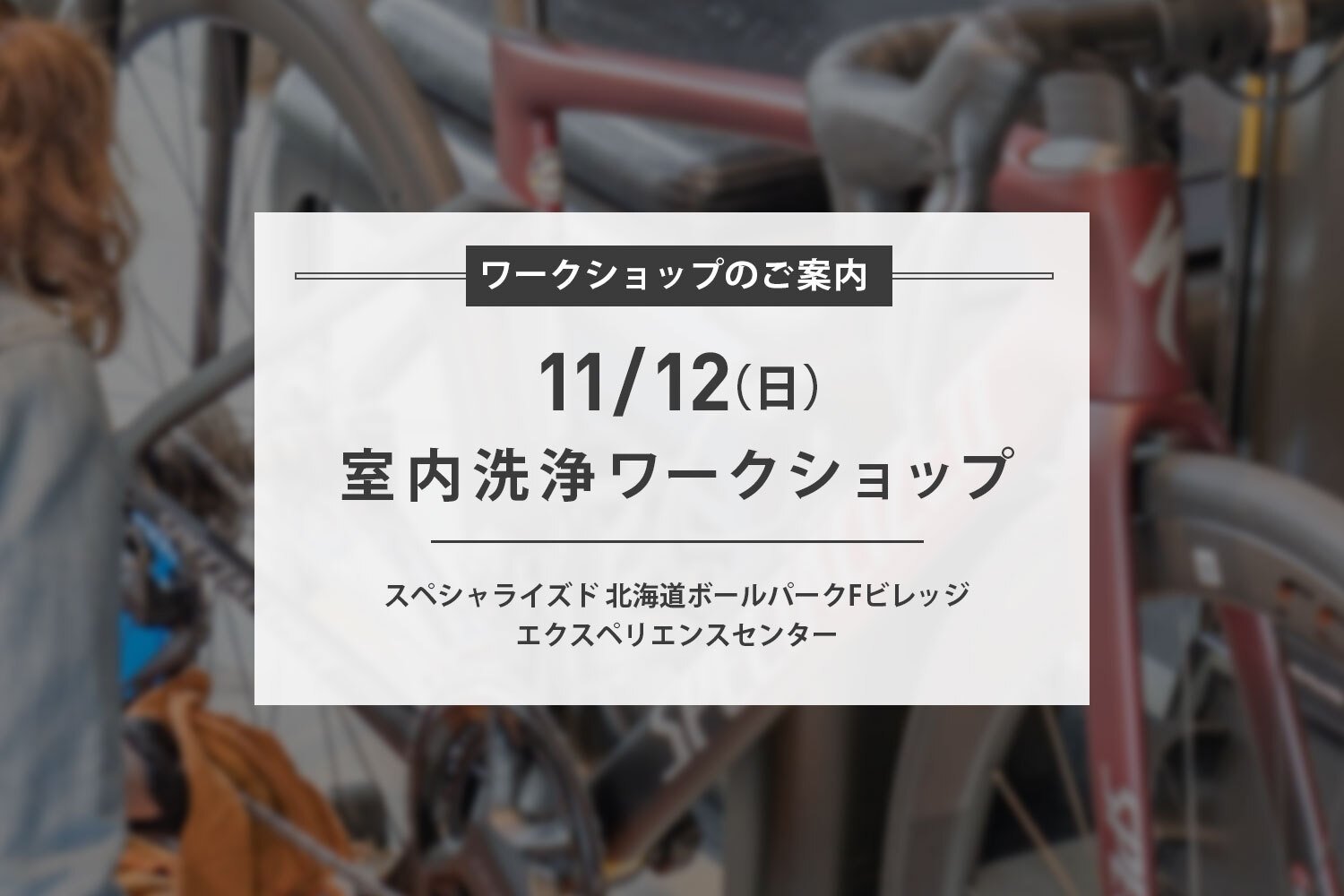 11/12(日) 水を使わない室内洗車ワークショップ開催