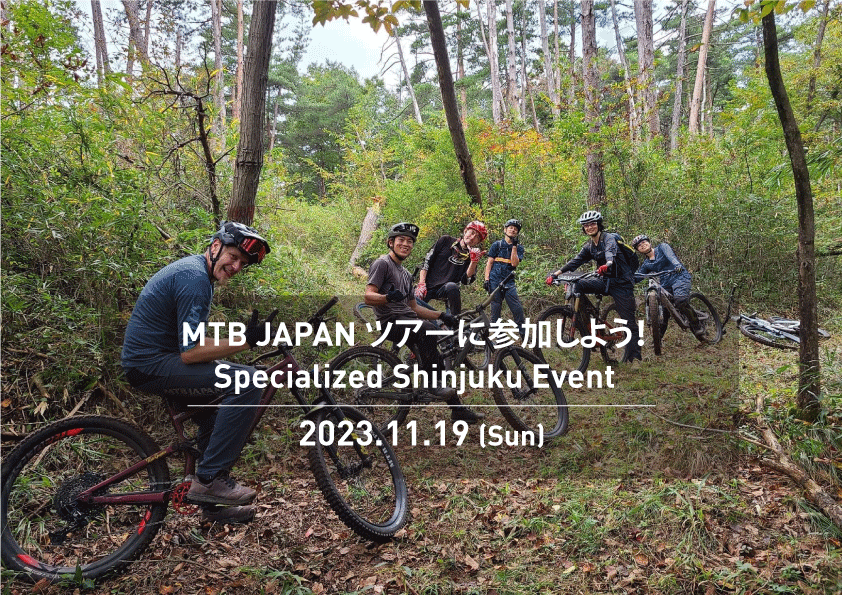 11月19日(日) MTB JAPAN ツアーに参加しよう！/ スペシャライズド新宿