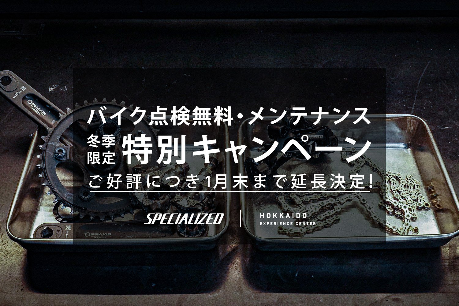 バイク点検無料、冬季メンテナンスキャンペーンご好評につき1月末まで延長決定！北海道エクスペリエンスセンター