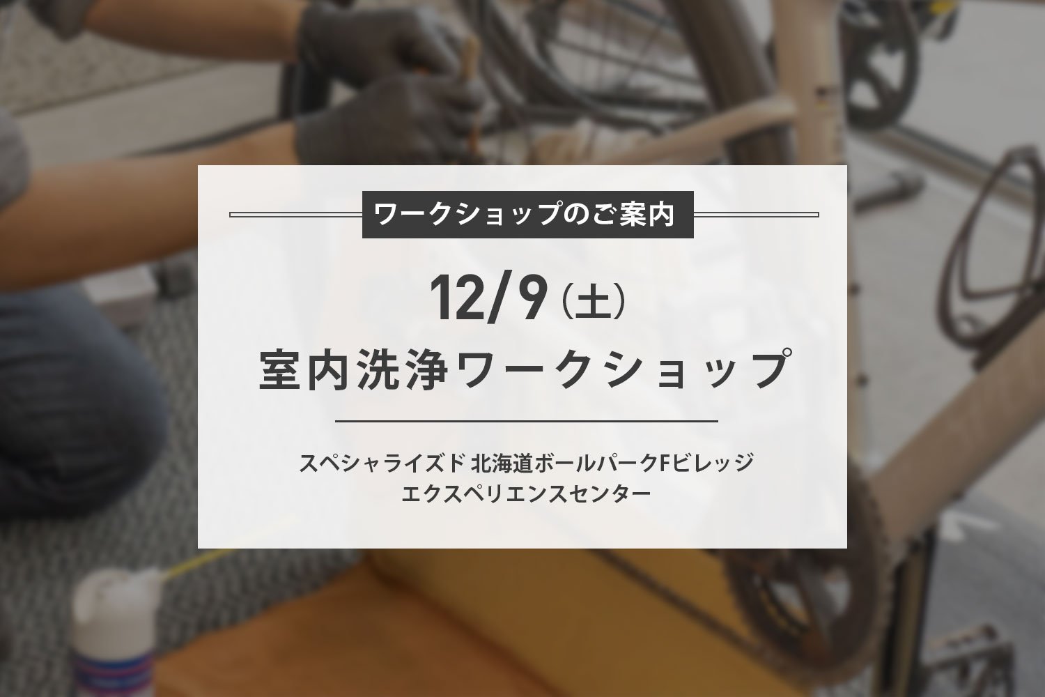 12/9(土) 水を使わない室内洗車ワークショップ開催