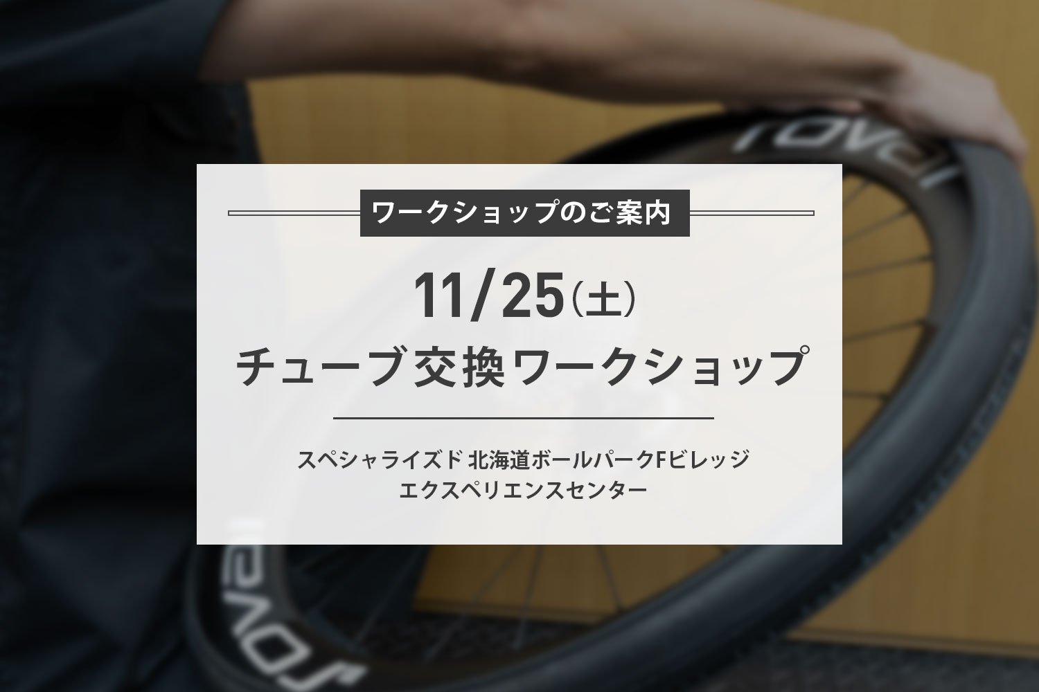 11/25(土) 【チューブ交換ワークショップ】開催のご案内