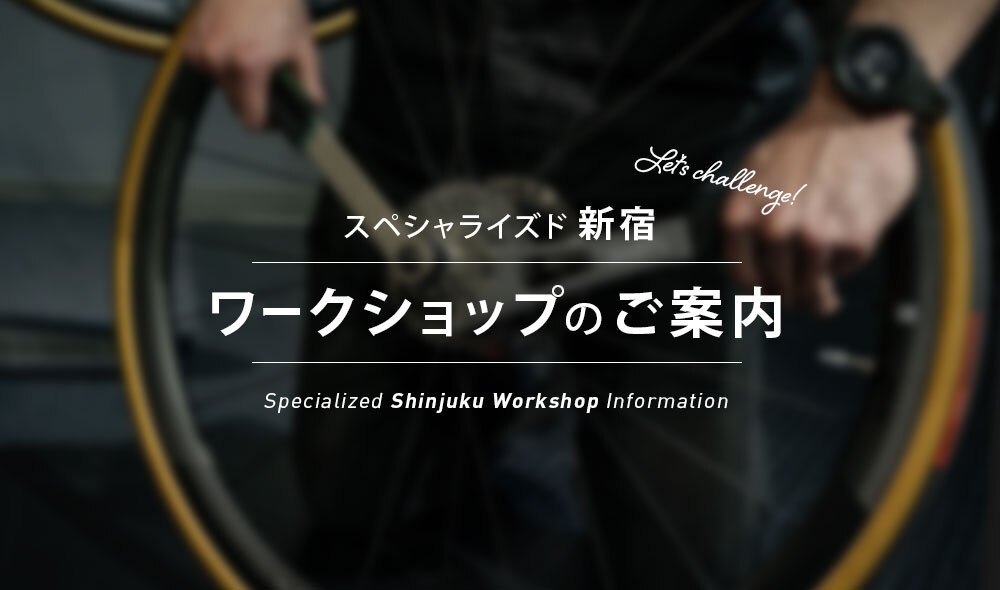 11/25(土)自宅でできるドライブトレインメンテナンス講座/スペシャライズド新宿