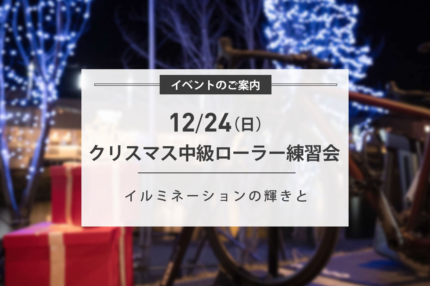 12/24(日)Merry Christmas！雪景色とイルミネーションと中級ローラー練習会