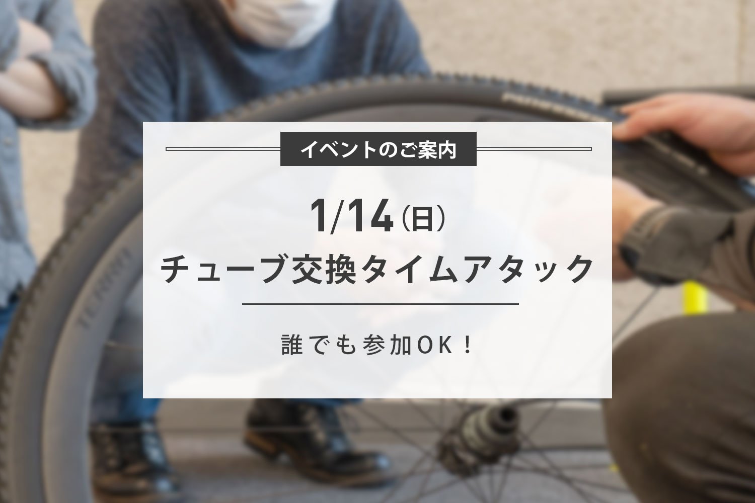 1/14(日) チューブ交換タイムアタック開催