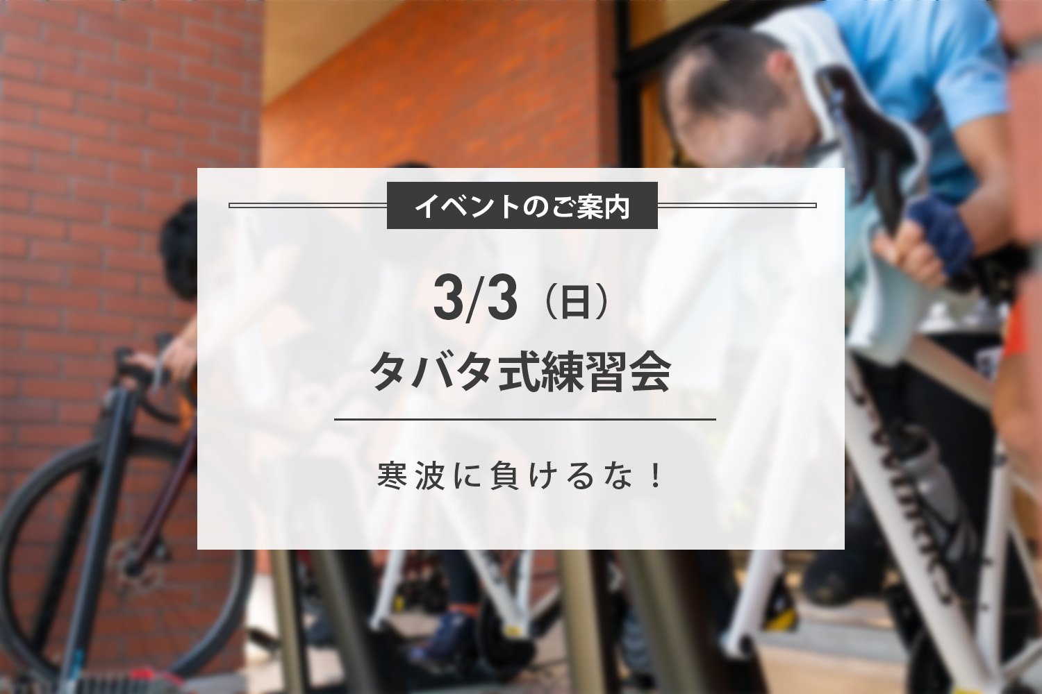 3/3(日) 寒波に負けないタバタ式練習会 開催のお知らせ