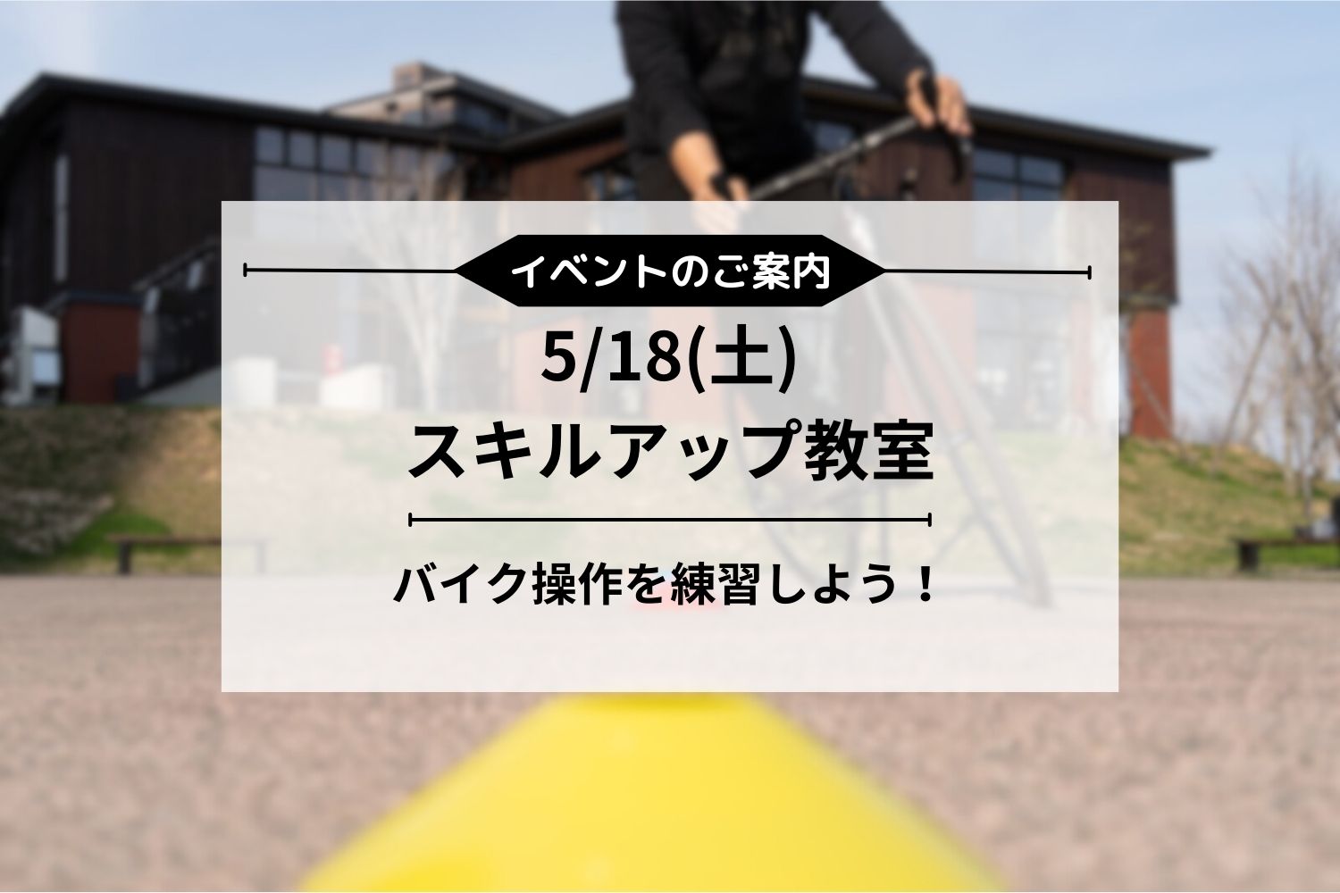 5/18(土) ライドスキルを高めるスキルアップ教室 開催