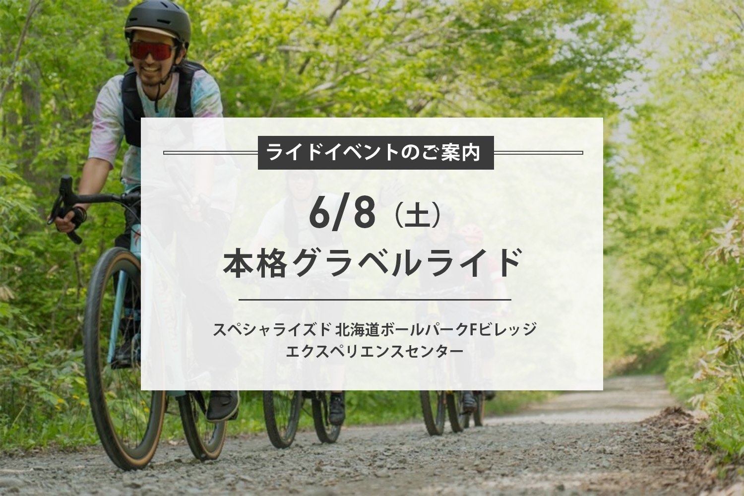 6/8(土) 本格グラベルライド開催