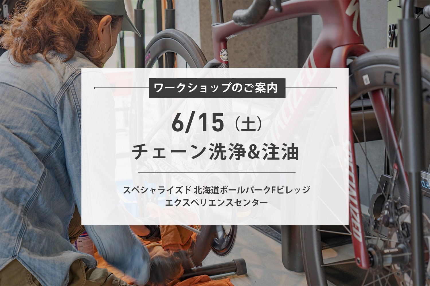 6/15(土) チェーン洗浄&注油 ワークショップ開催