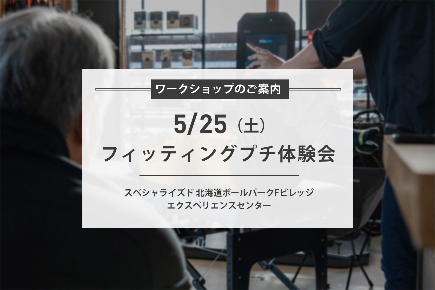 5/25(土) フィッティングプチ体験会