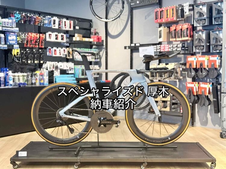 スペシャライズド 厚木 | Specialized Atsugi