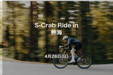 [4月26日]　S-Club Ride in 熱海