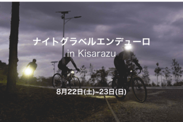 真夏の夜を遊び尽くそう！ナイトグラベルエンデューロ Kisarazu You Port Supported by Specialized 開催決定！