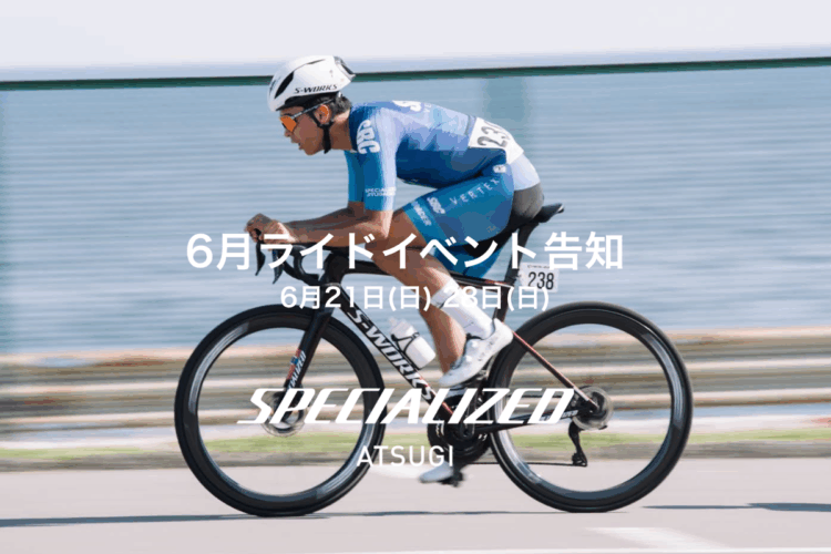 スペシャライズド厚木 6月ライドイベント