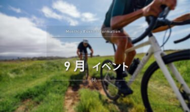 スペシャライズド 江坂 9月イベントスケジュールのご案内