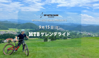 【大阪エリア】9 / 15 (日) MTB ゲレンデライド UP MTB PARK IN KANNABE