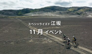 スペシャライズド 江坂 11月イベントスケジュールのご案内