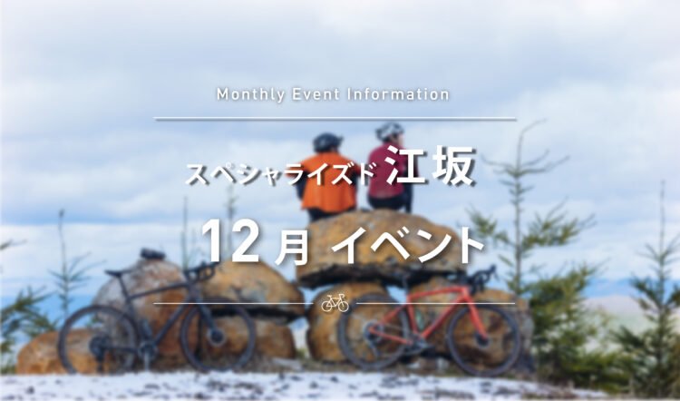 12月イベントスケジュールのご案内